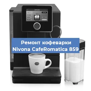 Чистка кофемашины Nivona CafeRomatica 859 от кофейных масел в Москве